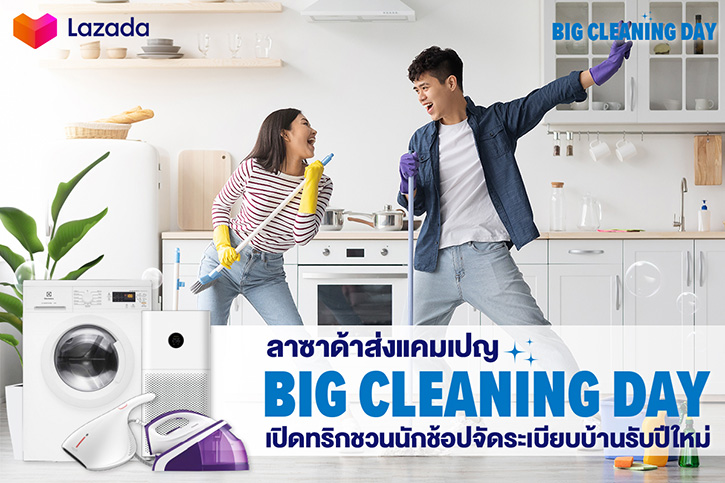 ลาซาด้า ส่งแคมเปญ Big Cleaning Day  เปิดทริกชวนนักช้อปจัดระเบียบบ้านรับปีใหม่