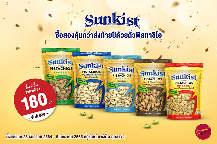 ซันคิสท์จัดโปรโมชั่นซื้อสองคุ้มกว่าส่งท้ายปี 