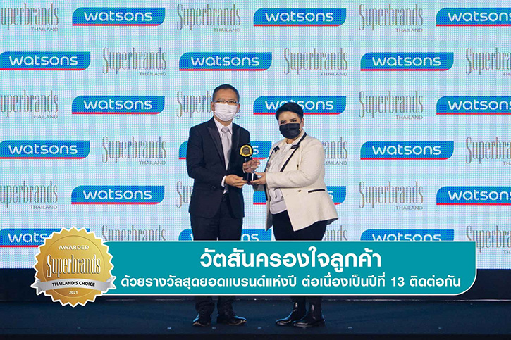 วัตสัน เข้ารับรางวัล "Superbrands Thailand 2021" ตอกย้ำความเป็นผู้นำด้านร้านเพื่อสุขภาพและความงามอันดับหนึ่งของประเทศไทย ที่ครองใจผู้บริโภคติดต่อกัน 13 ปี