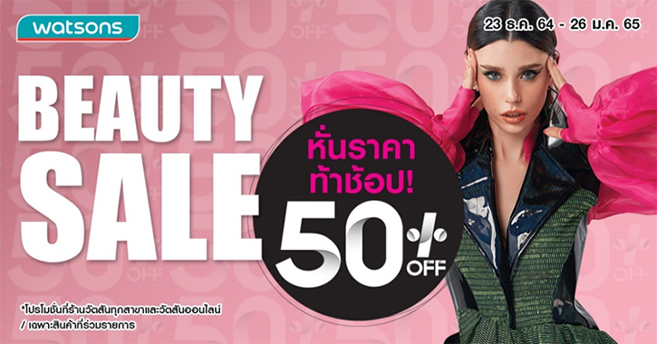 Watsons Beauty Sale ลดสนั่นหั่นราคากว่า 50% 