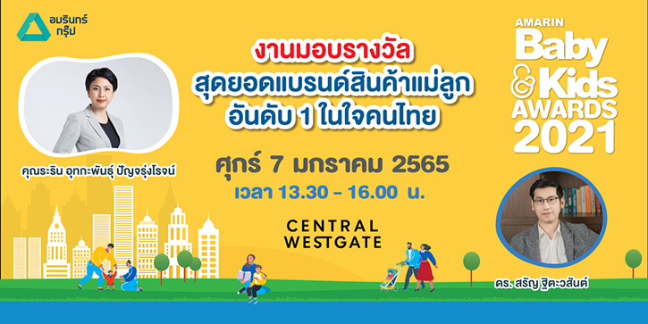 กลับมาอีกครั้งกับงานประกาศรางวัล Amarin Baby & Kids Awards 2021 และ งาน Amarin Baby & Kids Fest 2022 ที่ เซ็นทรัล เวสต์เกต