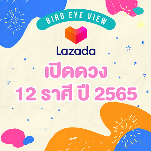 ลาซาด้าเอาใจสายมู ควงหมอนก Bird Eye View เปิดศักราชใหม่พร้อมคำทำนายสุดปังครบทั้ง 12 ราศี ส่งวอลเปเปอร์มงคล เสริมดวงแบบจัดเต็ม