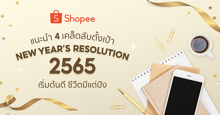 เริ่มเลย ไม่ต้องรอ! ช้อปปี้แนะนำ 4 เคล็ดลับตั้งเป้า New Year’s Resolution 2565 เริ่มต้นดี ชีวีตมีแต่ปัง