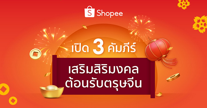 ตรุษจีนนี้! ช้อปปี้เปิดคัมภีร์เสริมสิริมงคลให้นักช้อปเฮงตลอดปีขาล ขานรับความปัง พร้อมช้อปปิ้งไอเทมเฮงผ่านแคมเปญ Shopee Chinese New Year Sale