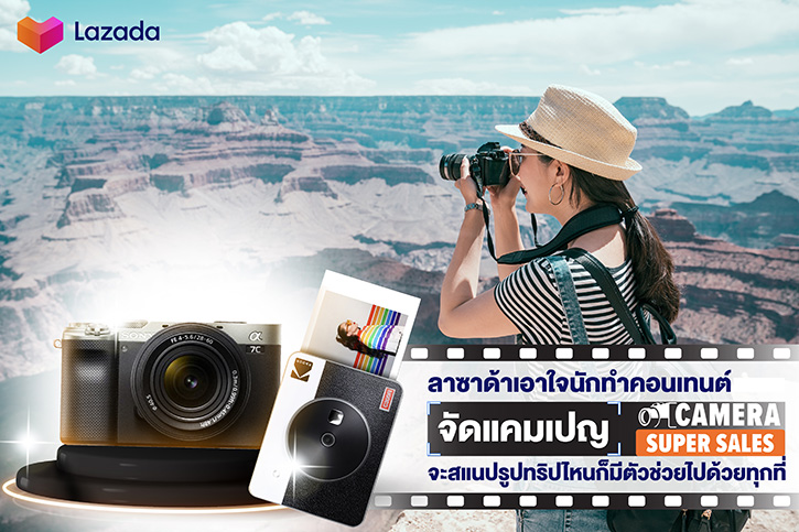 ลาซาด้าเอาใจนักทำคอนเทนต์ จัดแคมเปญ Camera Super Sales จะสแนปรูปทริปไหนก็มีตัวช่วยไปด้วยทุกที่