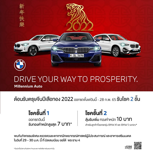 มิลเลนเนียม ออโต้ กรุ๊ปต้อนรับตรุษจีนปีเสือทอง ‘DRIVE YOUR WAY TO PROSPERITY’ ออกรถวันนี้ รับโชค 2 ชั้น วันนี้ถึง 28 ก.พ. 2565