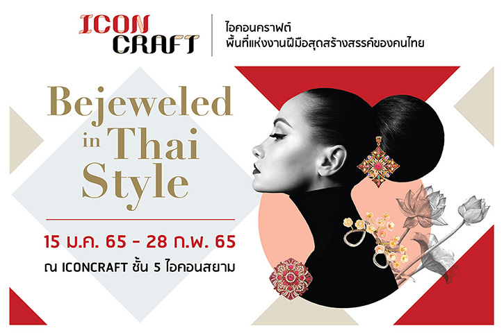 สัมผัสมนต์เสน่ห์เครื่องประดับไทยสุดวิจิตร “Bejeweled in Thai Style” ณ ICONCRAFT ชั้น 4-5 ไอคอนสยาม 