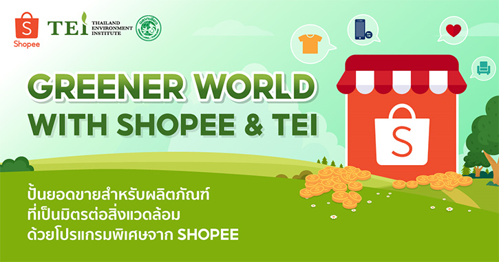 ช้อปปี้ร่วมมือกับสถาบันสิ่งแวดล้อมไทย เปิดตัวโครงการ “Greener World with Shopee & TEI” 