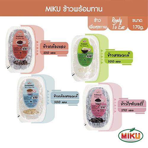 สินค้าใหม่ จากบริษัท มังคิ คิง ฟูด  MIKU ข้าวพร้อมทาน , MIKU ข้าวผสมบุกพร้อมทาน 