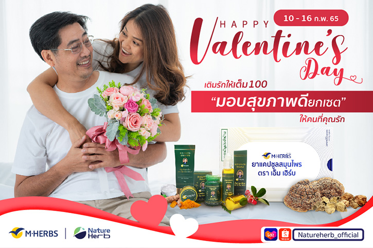 M HERBS จัดโปรโมชั่นวาเลนไทน์ มอบสุขภาพดียกเซตให้คนที่คุณรัก