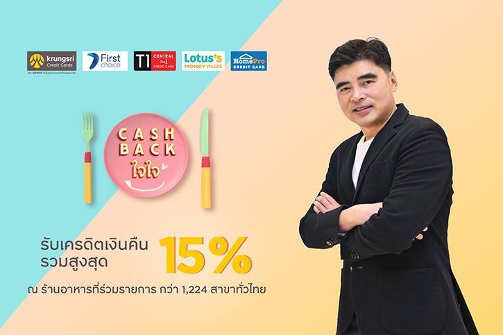 กรุงศรี คอนซูมเมอร์ ชวนอิ่มคุ้มกับแคมเปญ “CASHBACK ใจใจ”  รับเครดิตเงินคืนรวมสูงสุด 15% 