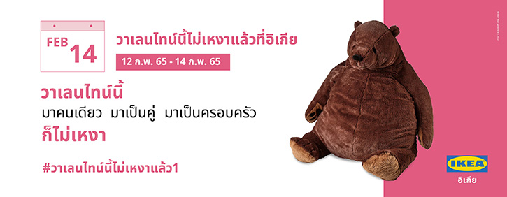 ฉลองวาเลนไทน์สุดอบอุ่นที่อิเกีย