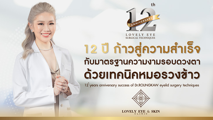 ร่วมฉลองสุดยิ่งใหญ่ กับงานครบรอบ 12 ปี เทคนิคหมอรวงข้าว  11 - 13 กุมภาพันธ์นี้ ที่สยามพารากอน