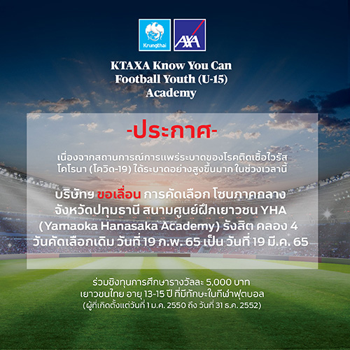 กรุงไทย–แอกซ่า ประกันชีวิต ขอเลื่อนกิจกรรม  KTAXA Know You Can Football Youth (U-15) Academy ปีที่ 2 (ภาคกลาง)