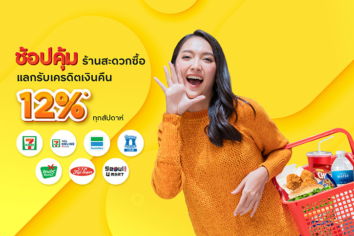 ช้อปคุ้มที่ร้านสะดวกซื้อ กับบัตรเครดิต กรุงศรี  แลกรับเครดิตเงินคืน 12%