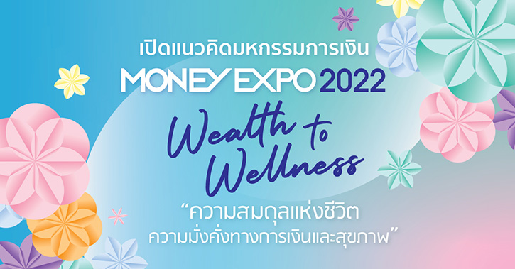 เปิดแนวคิดมหกรรมการเงิน MONEY EXPO 2022 Wealth to Wellness ความสมดุลแห่งชีวิตจัดงาน 7 ครั้งทั่วประเทศ	