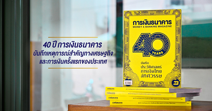 40 ปี การเงินธนาคาร บันทึกประวัติศาสตร์การเงินไทย สี่ทศวรรษ  รวมเหตุการณ์สำคัญทางเศรษฐกิจและการเงินที่ไม่ควรพลาด