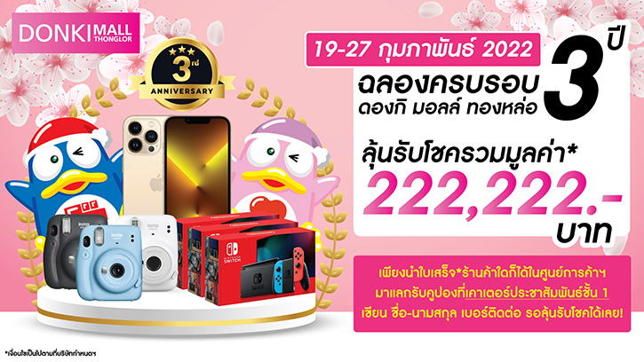 ดองกิ มอลล์ ทองหล่อ ฉลองครบรอบ 3 ปี  จัดใหญ่ แจกจริง ลดยกห้าง ตั้งแต่วันที่ 19 - 27 กุมภาพันธ์นี้