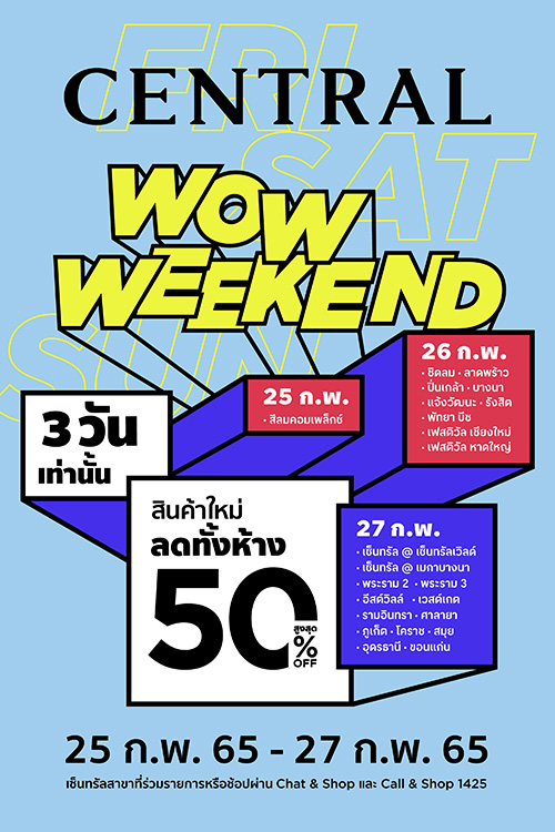 ห้างเซ็นทรัล อัดฉีดความสุขให้ลูกค้าต่อเนื่อง กับแคมเปญ “Central WOW Weekend” ขนไอเท็มใหม่ลดสูงสุด 50%