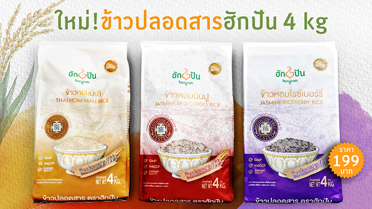 ข้าวปลอดสารฮักปัน (Pesticide free) ข้าวปลอดสารพิษ เป็นข้าวที่ได้จากการปลูกด้วยวิธี GAP 