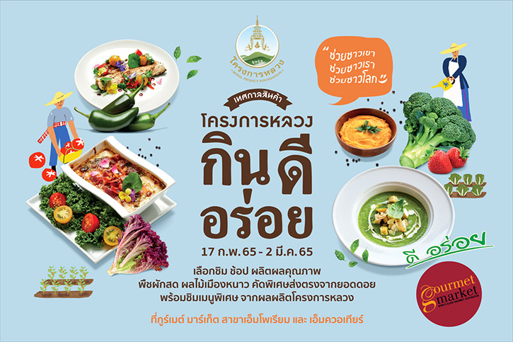 ยกสินค้าคัดพิเศษจากยอดดอยสู่ใจกลางเมือง กับ “เทศกาลสินค้าโครงการหลวง กิน ดี อร่อย” 