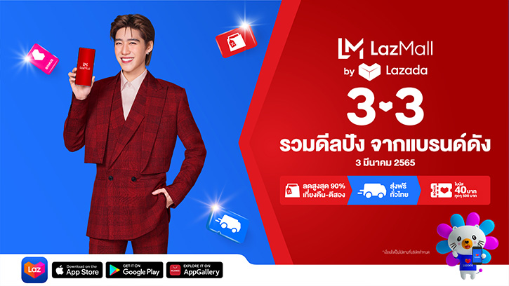 ลาซาด้า ส่งแคมเปญ ‘LazMall 3.3 Big Brands Sale รวมดีลปัง จากแบรนด์ดัง’ สร้างความมั่นใจให้ผู้บริโภคด้วยสินค้าแท้ 100% พร้อมดีลสุดพิเศษมากมาย