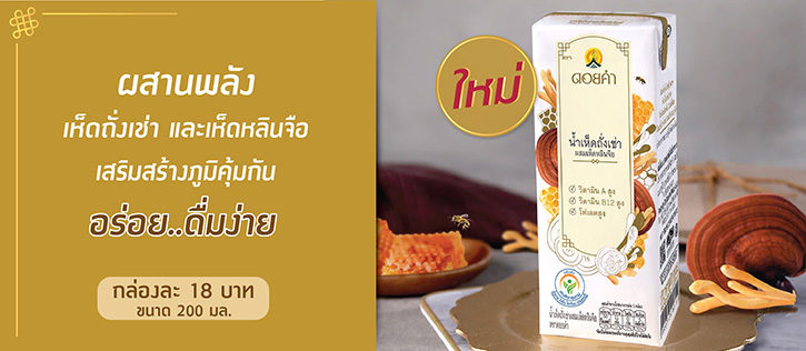 ฉีกรสชาติ ความเป็นน้ำเห็ดเดิมๆ ที่จำเจ   ใหม่! เครื่องดื่มสมุนไพรพร้อมดื่ม “น้ำเห็ดถั่งเช่าผสมเห็ดหลินจือ” ตราดอยคำ 