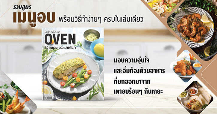 “Cook with an Oven 30 เมนูอบ อร่อยง่ายทันใจ” รวมสูตรเมนูอบ ทำง่าย ในเล่มเดียว