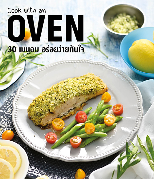 “Cook with an Oven 30 เมนูอบ อร่อยง่ายทันใจ” รวมสูตรเมนูอบ ทำง่าย ในเล่มเดียว