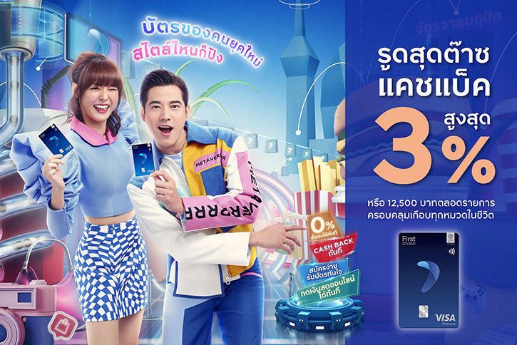 กรุงศรีเฟิร์สช้อยส์ วีซ่า มอบเครดิตเงินสุดปังสูงสุด 3%  ตอบทุกไลฟ์สไตล์การใช้จ่ายคนยุคใหม่