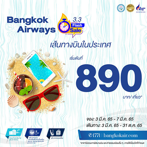 บางกอกแอร์เวย์ส จัดโปรโมชัน Flash Sale 3.3 บัตรโดยสารราคาพิเศษเริ่มต้น 890 บาทต่อเที่ยว*