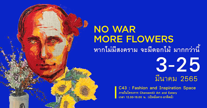 นิทรรศการ No War More Flowers หากไม่มีสงคราม จะมีดอกไม้มากกว่านี้