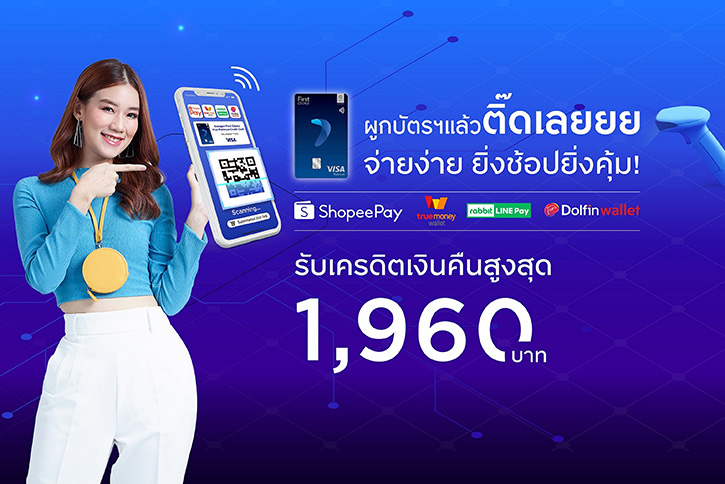 ผูก ‘อีวอลเล็ท’ กับกรุงศรีเฟิร์สช้อยส์ วีซ่า รับเครดิตเงินคืนสูงสุด 1,960 บาท