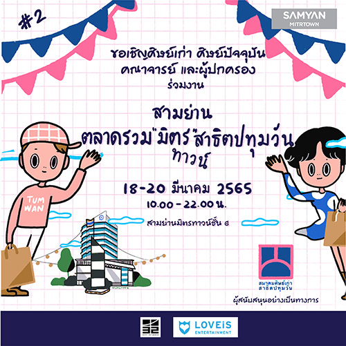 สมาคมศิษย์เก่าสาธิตปทุมวัน เปิด “ตลาดรวมมิตรสาธิตปทุมวัน 2” 18-20 มีนาคม นี้