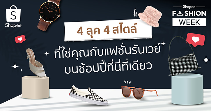 ช้อปปี้ยืนหนึ่งด้าน Fashion Destination แนะ 4 ลุคสุดครีเอทที่แฟชั่นนิสต้าห้ามพลาด กับ “Shopee's Fashion Week”