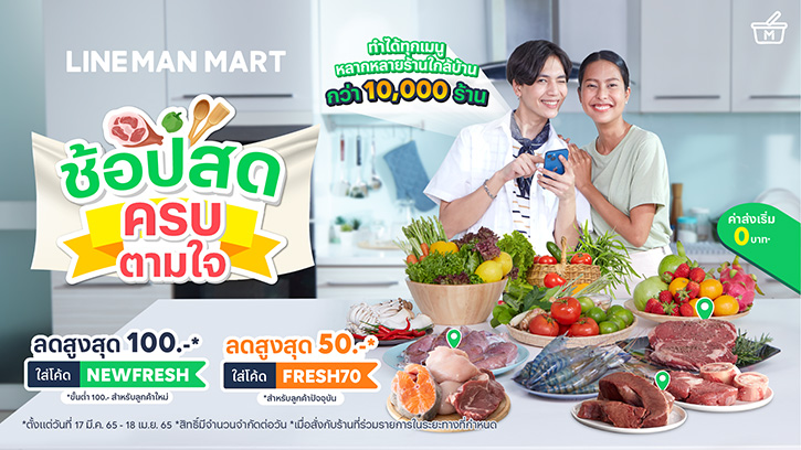 LINE MAN MART ช้อปสด ครบตามใจ กับร้านค้าใกล้บ้านกว่า 10,000 ร้าน พร้อมแจกส่วนลด 70% มูลค่ารวมกว่า 5 ล้านบาท