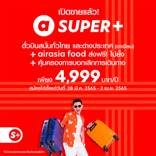 กลับมาอีกครั้ง! ตั๋วบินสนั่นเที่ยวได้รัวๆ จาก airasia Super App