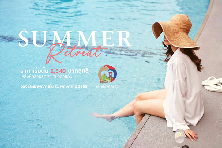 Summer Retreat หลบร้อน กินนอนเต็มอิ่ม ที่โรงแรมมณเฑียร สุรวงศ์ กรุงเทพฯ โฉมใหม่