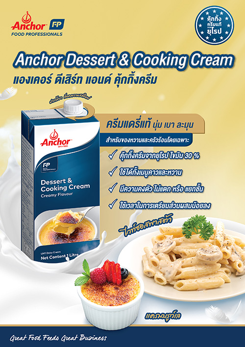 ไอเท็มใหม่ล่าสุดจาก Anchor Food Professionals ครีมแดรี่แท้จากยุโรป ผลิตจากเนเธอแลนด์ ไขมัน 30% 