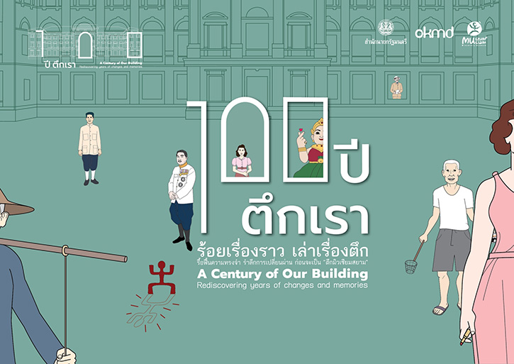 มิวเซียมสยาม ชวนฉลอง “ร้อยปีตึกเรา” พาส่องไฮไลท์พิเศษ “เสาร์สนามไชย Saturday Happening” และ นิทรรศการ “100ปี ตึกเรา ตึกเก่าเล่าใหม่”