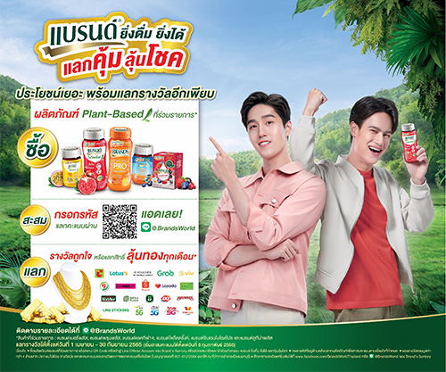 ‘แบรนด์’ กลุ่มผลิตภัณฑ์ Plant-Based Essence จัดแคมเปญ ‘แบรนด์ ยิ่งดื่ม ยิ่งได้ แลกคุ้ม ลุ้นโชค’ รวมกว่า 4 ล้านบาท