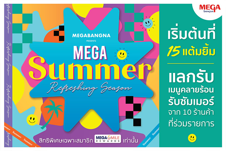 เสิร์ฟความสดชื่นรับซัมเมอร์นี้ กับแคมเปญ “MEGA SUMMER REFRESHING SEASON” แลกรับฟรี 10 เมนูคลายร้อน เฉพาะสมาชิกเมกา สไมล์ รีวอร์ดสเท่านั้น