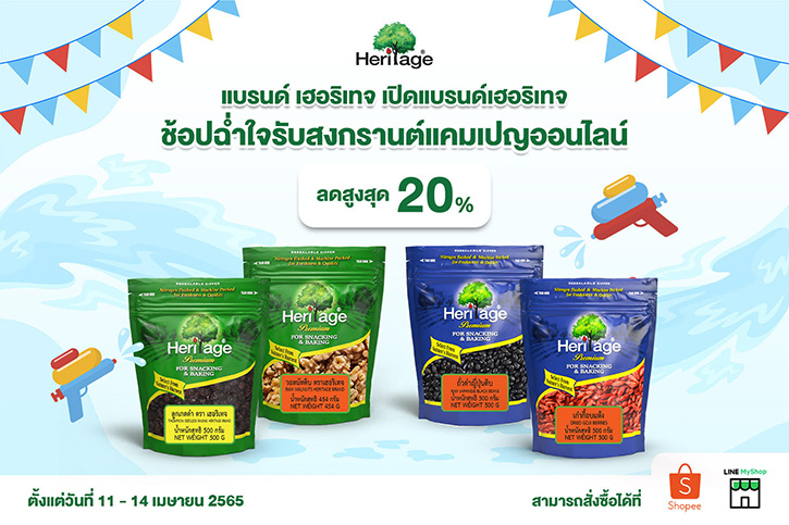 แบรนด์เฮอริเทจ ช้อปฉ่ำใจรับสงกรานต์ ลดสูงสุด 20% ที่ Shopee ตั้งแต่วันที่ 11-14 เมษายน 2565