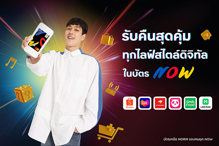 บัตรเครดิต กรุงศรี นาว ตอบรับทุกไลฟ์สไตล์ดิจิทัล ช้อป กิน สตรีมมิ่ง เติมเกม รับคืนสุดคุ้มในบัตรเดียว