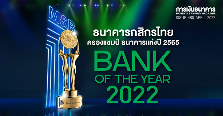 เผยผลจัดอันดับธนาคารแห่งปี Bank of the Year  ธนาคารกสิกรไทย ครองแชมป์ ธนาคารแห่งปี 2565 Bank of the Year 2022 