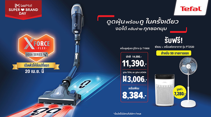 Tefal เปิดตัวเครื่องดูดฝุ่นไร้สายรุ่นใหม่ ดูดถูพร้อมกันในครั้งเดียว งอได้ คลีนง่าย ทุกซอกมุม ส่ง 2 ดีลสุดคุ้ม ร่วมแคมเปญ Tefal x Lazada Super Brand Day