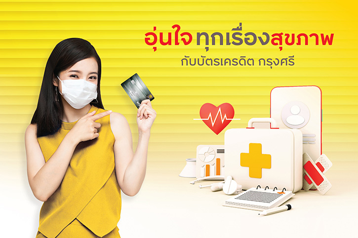 บัตรเครดิต กรุงศรี ร่วมกับโรงพยาบาลชั้นนำ ดูแลอุ่นใจทุกเรื่องสุขภาพ 