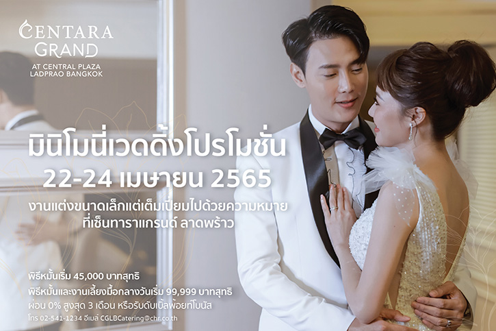 A minimony online wedding fair  โปรโมชั่นงานแต่งสไตล์มินิมอลสุดพิเศษ จากเซ็นทารา แกรนด์ ลาดพร้าว