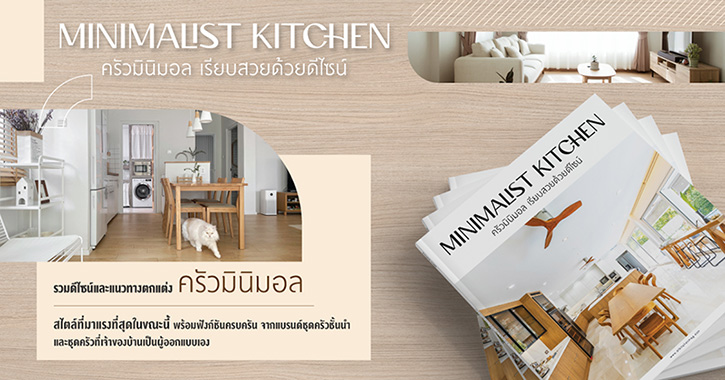 หนังสือ Minimalist Kitchen ครัวมินิมอล เรียบสวยด้วยดีไซน์ รวมดีไซน์และการตกแต่งครัวสไตล์มินิมอล