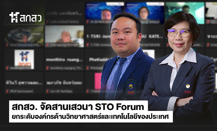 สกสว. จัดประชุม STO Forum ยกระดับองค์กรด้านวิทยาศาสตร์และเทคโนโลยีของประเทศ โดยใช้กลไกคณะทำงานผู้แทนหน่วยงานในการขับเคลื่อนกลยุทธ์